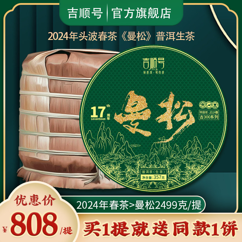 2024春茶现货 吉顺号茶叶古300曼松贡茶古树普洱茶生茶饼2499g/提
