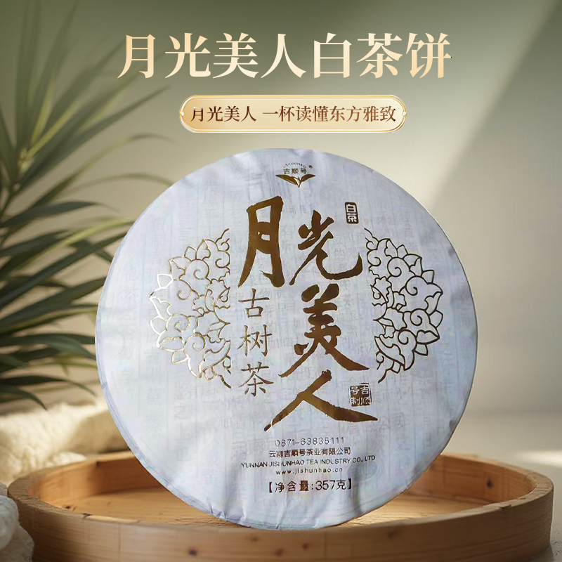 吉顺号茶叶月光白茶每饼