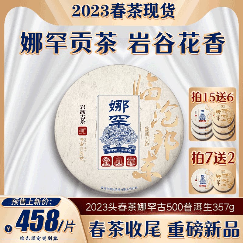 现货吉顺号2023头春茶古500娜罕古树普洱茶生茶饼云南七子饼茶叶