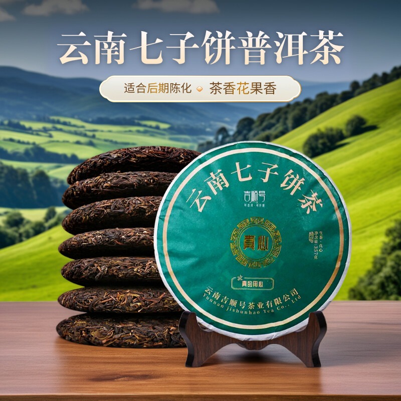 吉顺号真心普洱生茶2499克