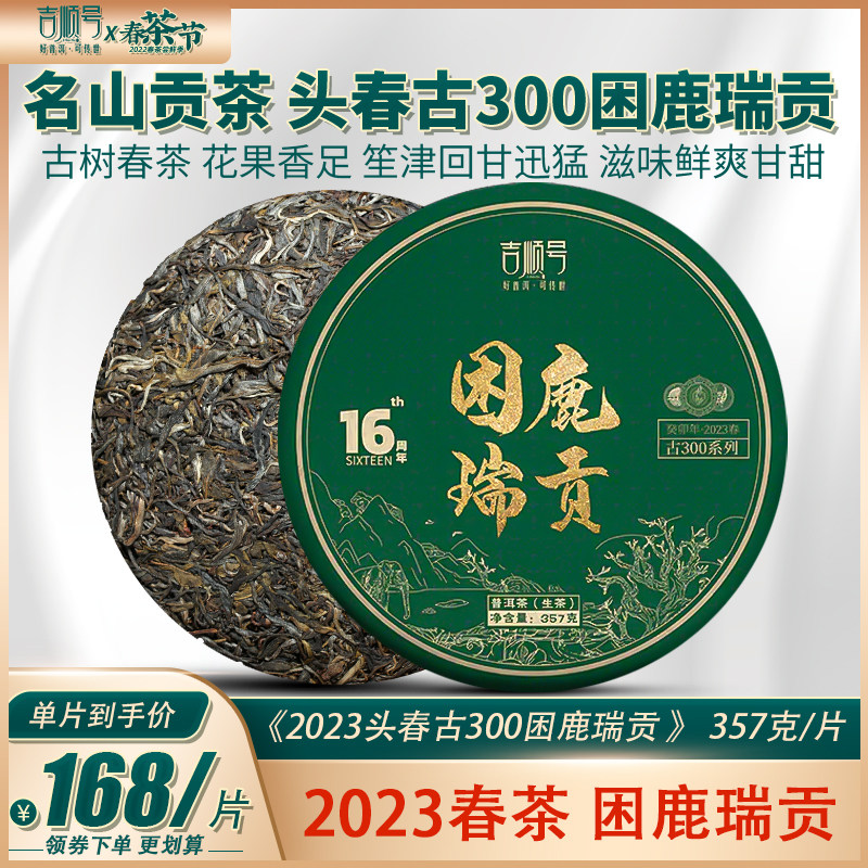 现货2023春茶吉顺号困鹿山古树普洱茶生茶云南七子饼茶357g茶叶