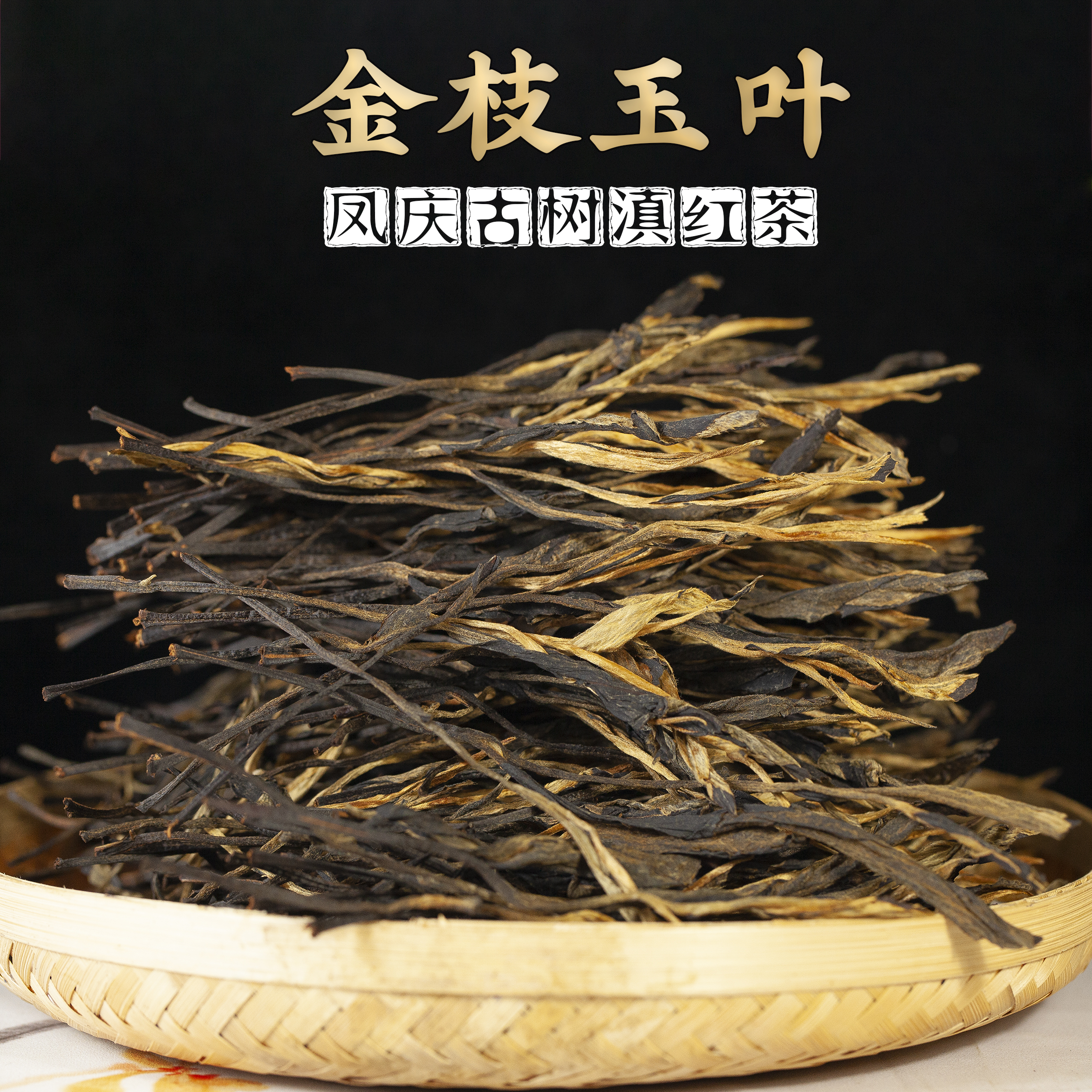 云南滇红茶金芽红茶古树晒红