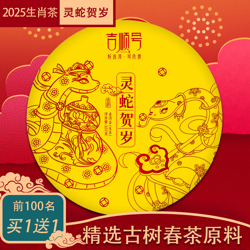 蛇年生肖饼吉顺号蛇饼普洱茶357g生肖饼2025年普洱生饼茶叶买1送1