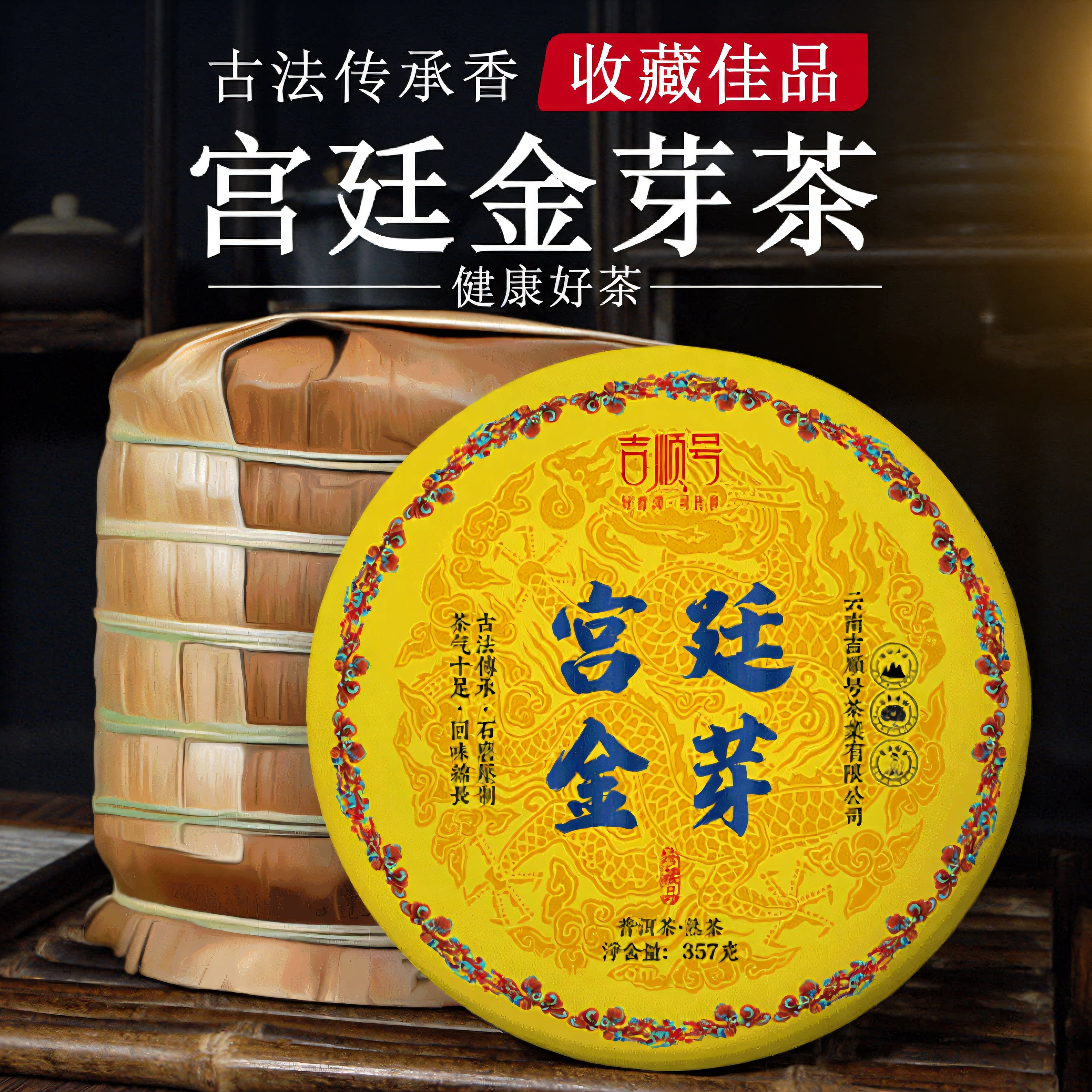 吉顺号宫廷金芽普洱茶饼357g古法传承香收藏佳品好茶叶勐海味熟茶