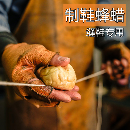 范师傅做鞋自制蜂蜡球蜡线专用缝鞋做鞋辅料鞋材固特异鞋材料