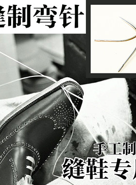 真诚手作固特异专用弯针线锥鞋底