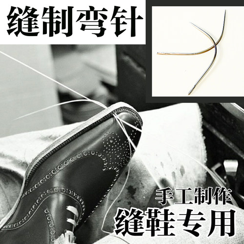 真诚手作固特异专用弯针线锥鞋底