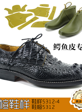 鳄鱼皮5312手工鞋做鞋材料做鞋模具鞋楦样板做鞋开发鞋楦头模
