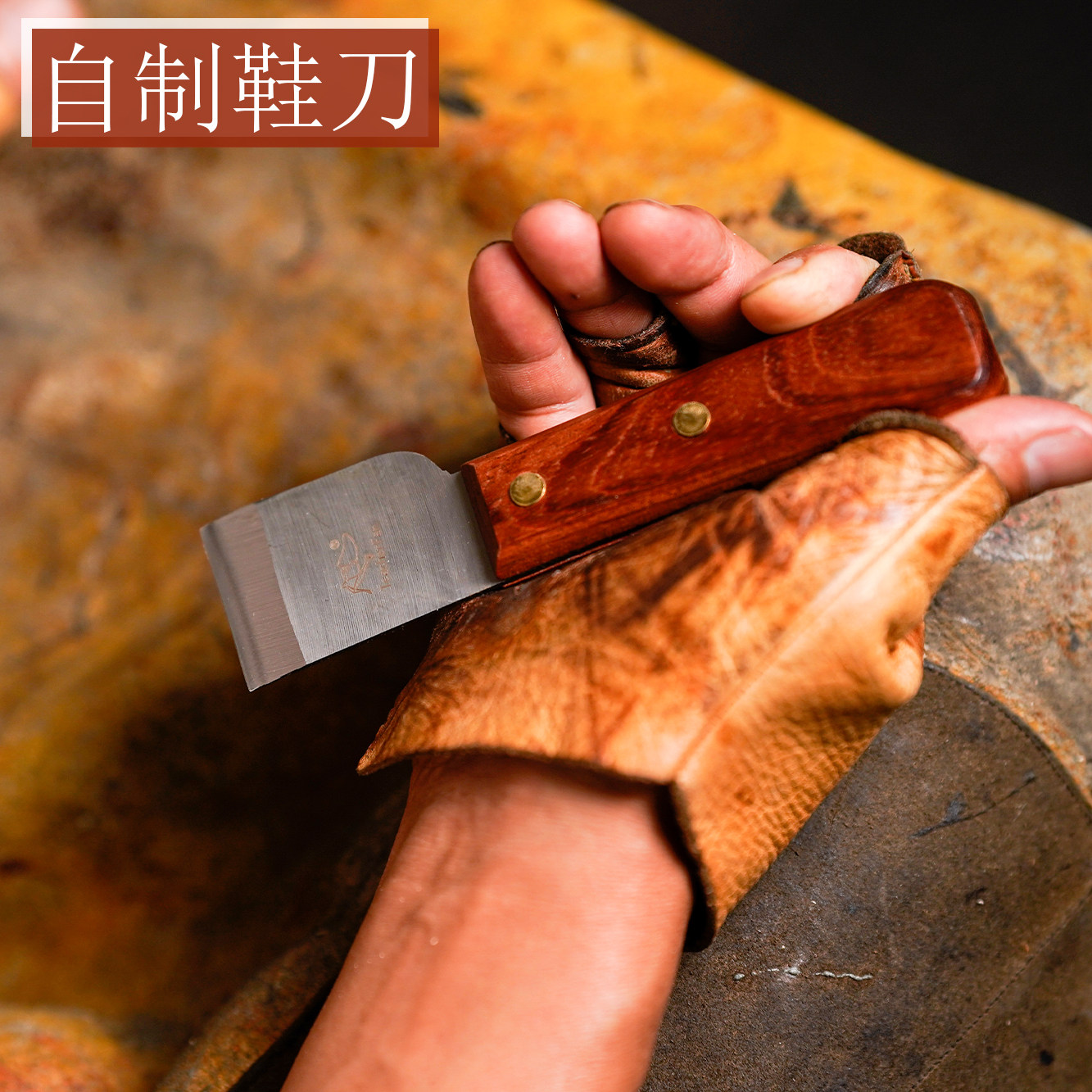 范师傅自制做鞋刀固特异工具手皮革刀裁皮刀切皮刀割皮刀皮料