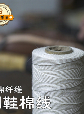 真诚手作真诚鞋材棉质麻线棉线鞋材做鞋材料固特异手工鞋材固特异
