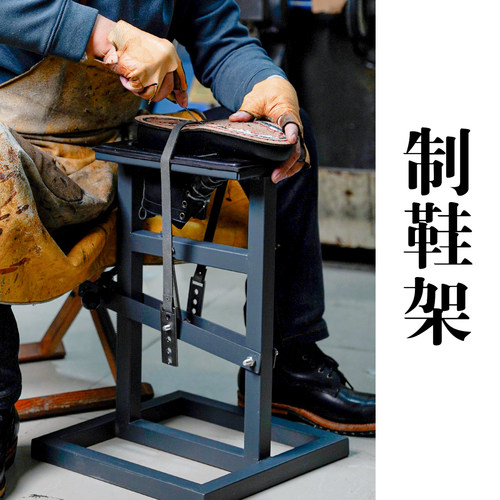 范师傅制鞋手缝做鞋工具手工制鞋鞋材料固特异修鞋工具制鞋辅助架