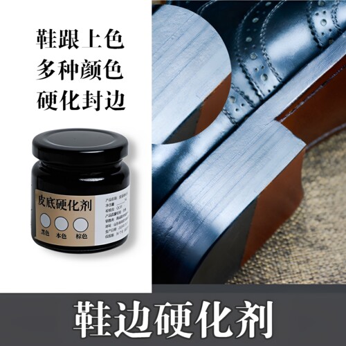 范师傅鞋边硬化剂封边