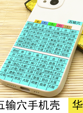 五输穴手机壳学中医荥输经合穴适用华为nova12畅享20SE/mate60/P50pro