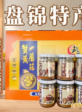 拌饭拌面盘锦特产五岔沟蟹黄蘑菇酱下饭香辣调味酱礼盒装180g*6瓶