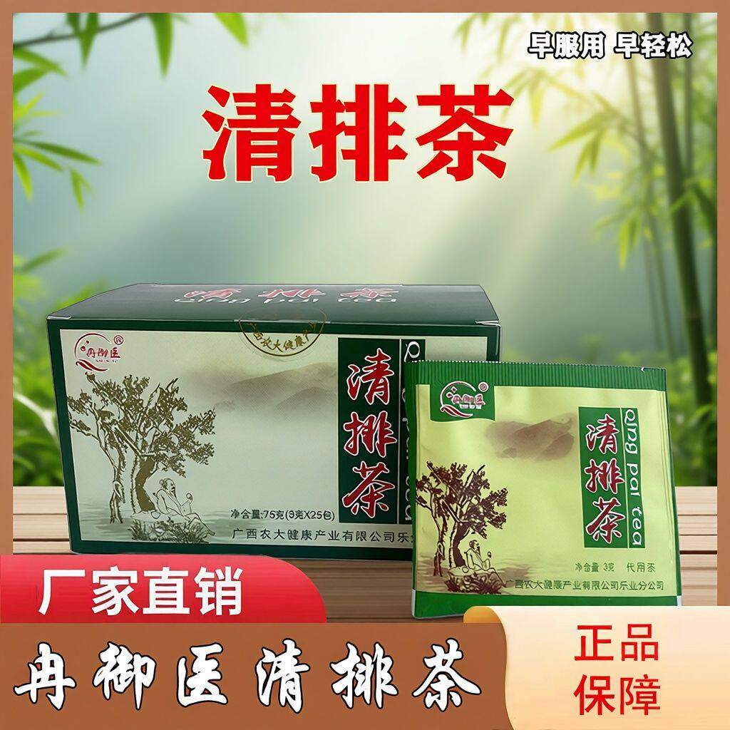 广西冉御医清排茶清润茶袋泡茶一盒25包买即送量大优惠促销活动价