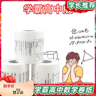 3卷高中数学家用公式卷纸复习学霸推荐原生创意纸包邮新品推荐
