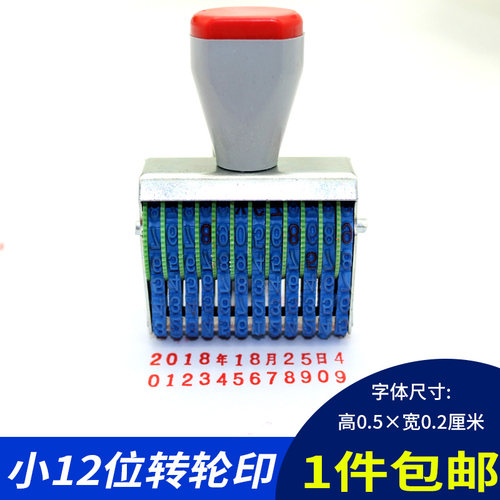 12位数字转轮印章日期橡胶5mm高
