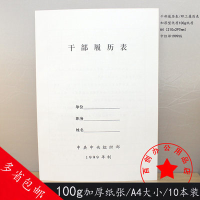 干部人事履历表a4专用年制