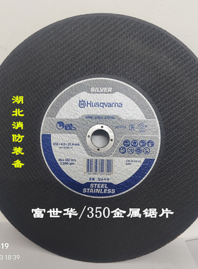 富世华K770K970K1270消防救援比武无齿锯切割片胡斯华纳原装锯片