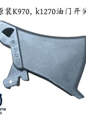 进口原厂富世华K970 K1270切割机消防无齿锯油门开关油门控制手柄