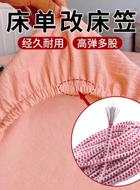 床单改床笠松紧带松紧绳