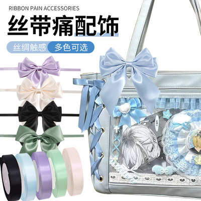 丝带痛配饰替换丝带蝴蝶结丝带装饰物手工DIY痛包扎痛包材料配件