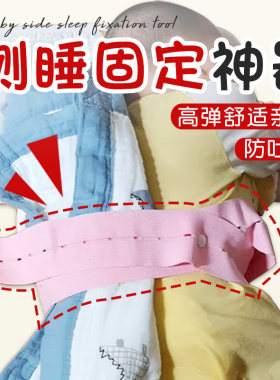 婴儿侧睡固定神器防翻身防吐奶宝宝睡姿矫正器固定头型偏头松紧带