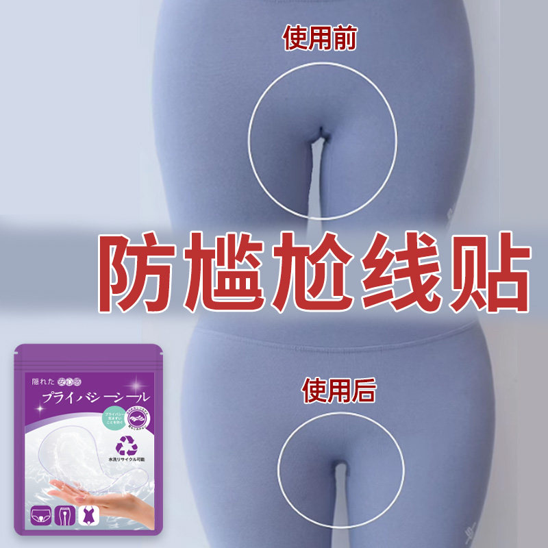 防尴尬线贴无痕隐形内裤女遮挡不显三角区神器运动健身瑜伽裤专用