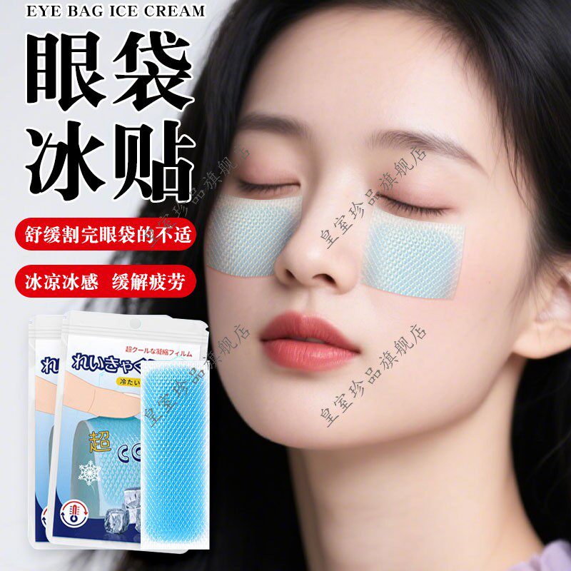 眼袋冰贴割完眼袋舒缓贴冷敷助眠睡眠缓解眼疲劳清凉冰感舒适放松
