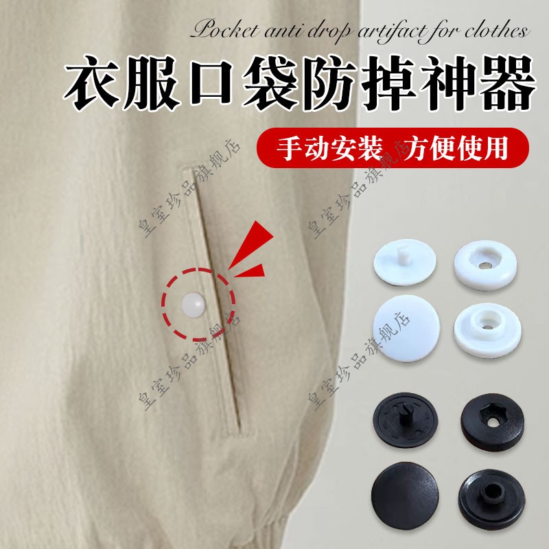 口袋防掉神器按扣免缝钉扣手机口袋防掉神器暗扣子母扣隐形纽扣