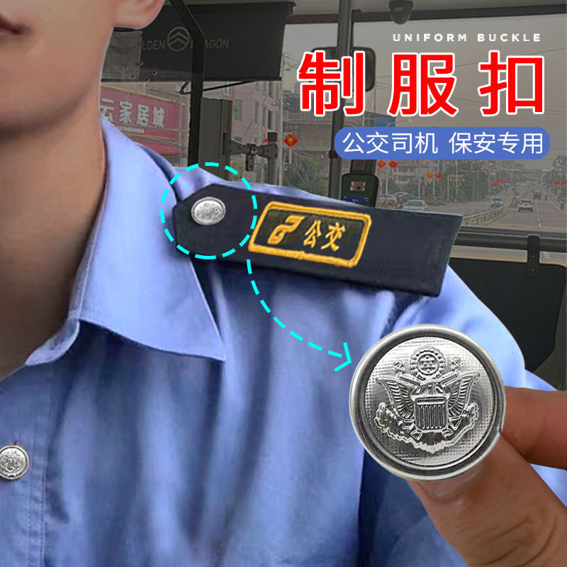 公交司机制服扣子银色新式纽扣西装大衣衬衣肩章男女保安专用纽扣