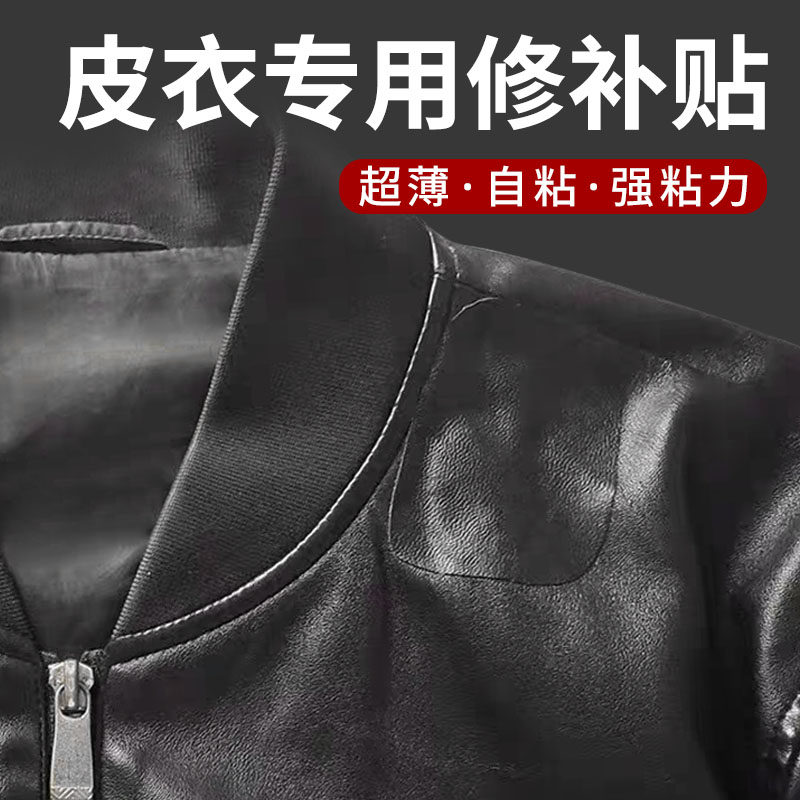 皮衣修补修复无痕贴皮革衣服领子夹克破洞掉皮自粘补丁贴真皮贴片