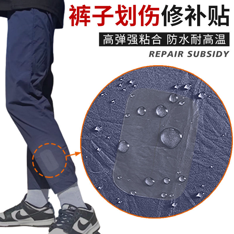 裤子修补无痕贴运动速干裤补丁贴皮裤破洞划痕修补神器透明贴防水