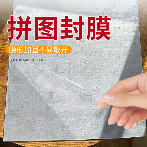 拼图封膜静电吸附塑封袋加固拼图力咬合塑封膜透明塑封纸