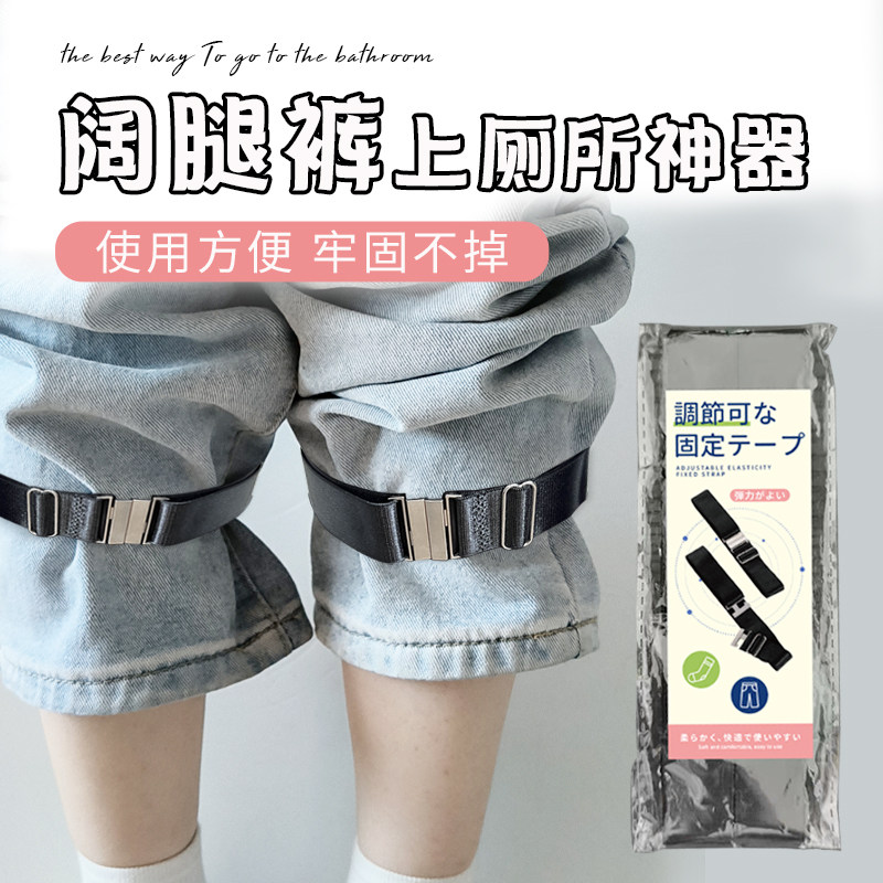 阔腿裤上厕所神器流浪者印象服阔腿裤可调节松紧卡扣固定带图片