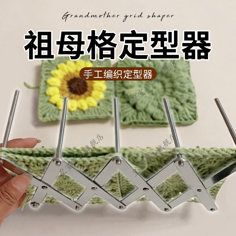 祖母格定型器花片毛线织片定位器板手工编织工具方格多角定位架