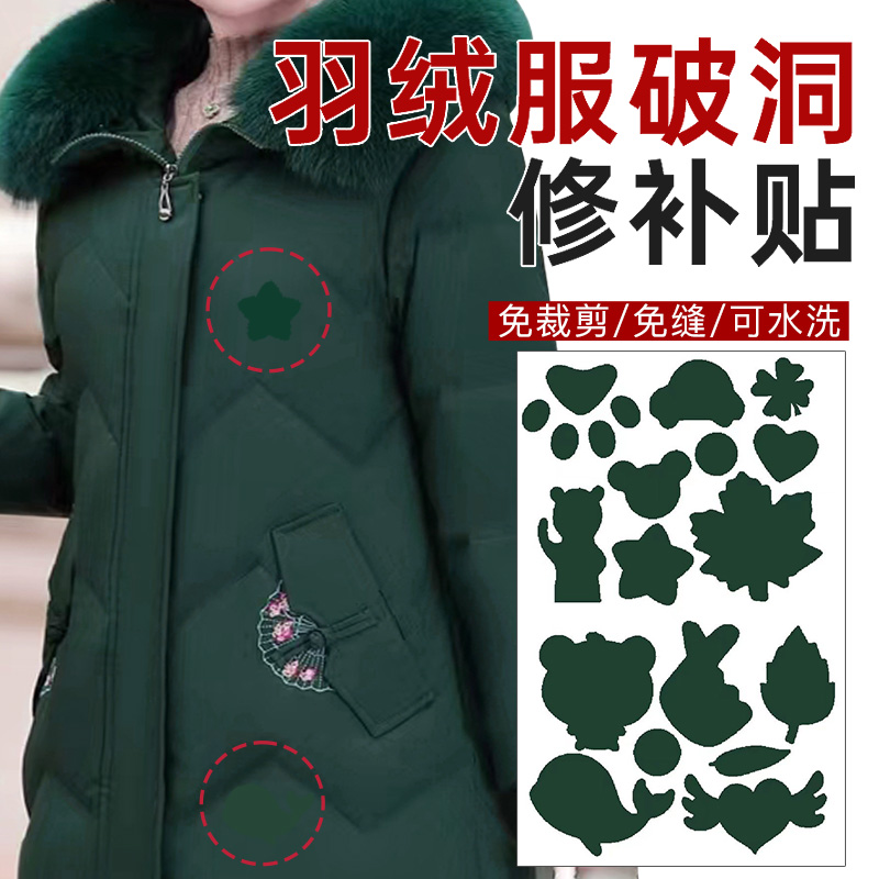 墨绿色羽绒服补丁贴修补无痕修复