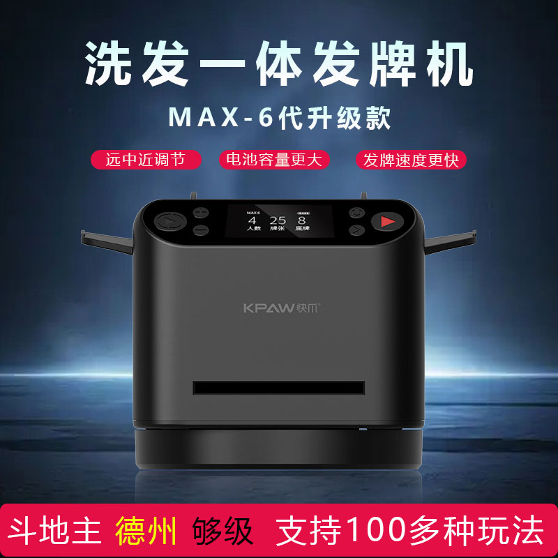 快爪掼蛋扑克牌自动发牌机德州斗地主纸牌炸金花遥控洗发牌一体机