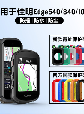 佳明Edge 840/540/1050码表保护套自行车骑行硅胶套钢化膜
