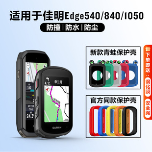 1050码 540 表保护套自行车骑行硅胶套钢化膜 840 佳明Edge