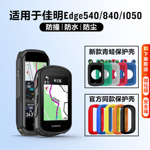 佳明540/550/850/1050码表保护套