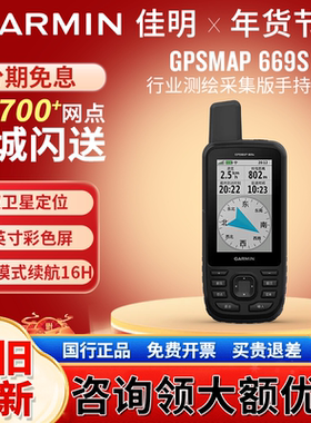 Garmin佳明 GPSMAP 669S行业测绘版手持机太阳能长续航天气导航仪
