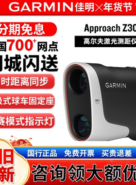 【新品】Garmin佳明Approach Z30高尔夫激光测距仪GPS分析仪视图
