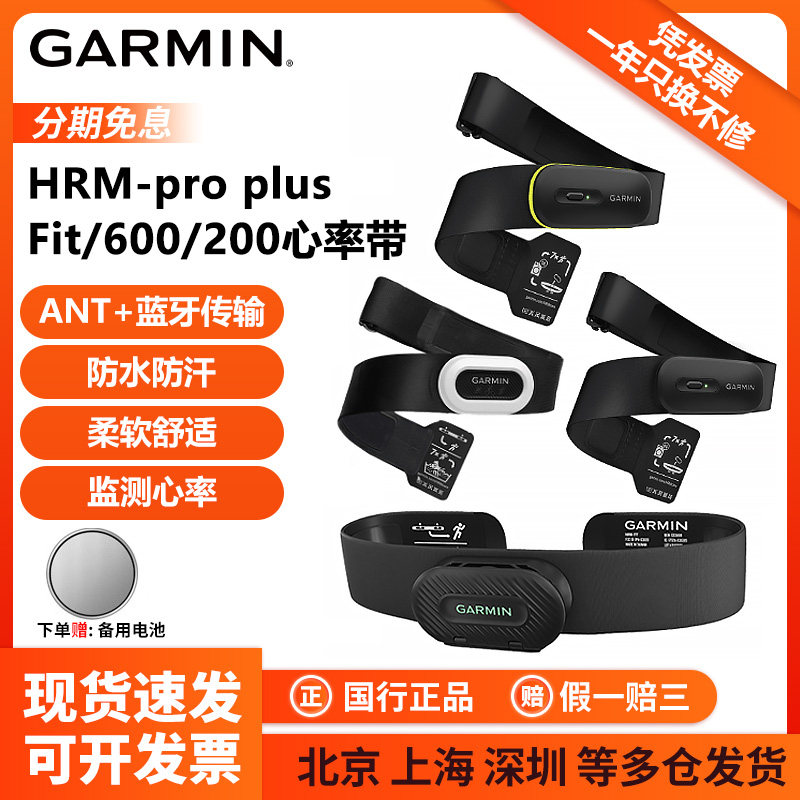 Garmin佳明 HRM-Pro Plus/Fit/600/200骑行跑步游泳心率带传感器