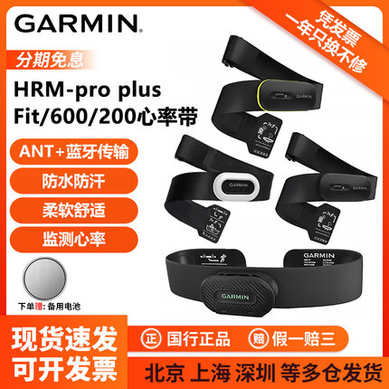 Garmin佳明 HRM-Pro Plus/Fit/600/200骑行跑步游泳心率带传感器