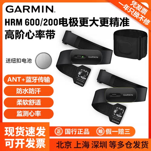 Garmin佳明新款200/600心率带