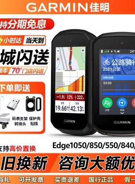 Garmin佳明Edge 540/550/840/850/1050 GPS户外公路山地骑行码表