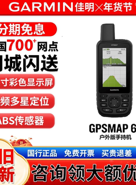 Garmin佳明 GPSMAP 67 户外版手持机GPS长续航天气导航仪测量户外