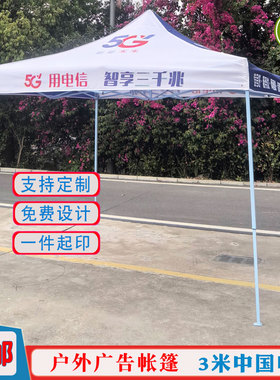 中国电信广告帐篷千兆WIFI宽带印字宣传地推雨篷蓝色伞布印广告篷
