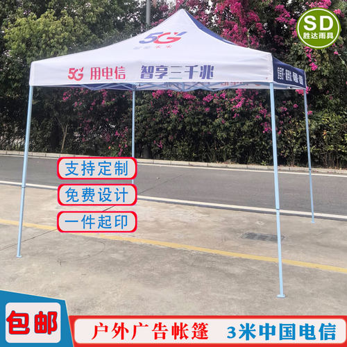 中国电信千兆5G折叠帐篷订制LOGO